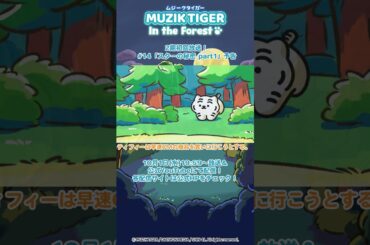 【次回予告】第14話「スターの秘密 part1」 ​アニメ『#MUZIKTIGER In the Forest』#anime #アニメ #short #shortsfeed