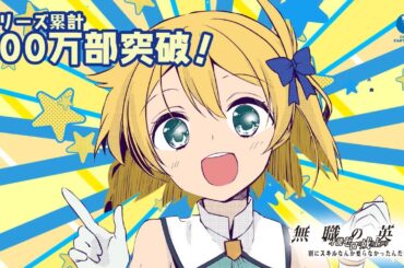 【CV.小野賢章・上坂すみれ・早見沙織】「無職の英雄」10月1日(水)よりTVアニメスタート！