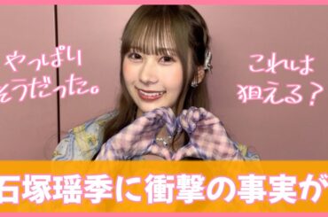 とある疑惑についてついに公言した石塚瑶季ちゃん。新たな道へ繋がるか【日向坂４６】