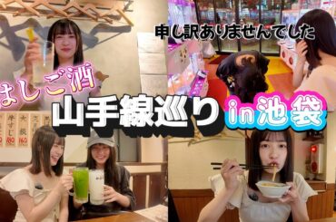 【女二人ハシゴ酒】池袋でハシゴの旅が...まさかの寝坊で大遅刻！？ゲーセンで神技！