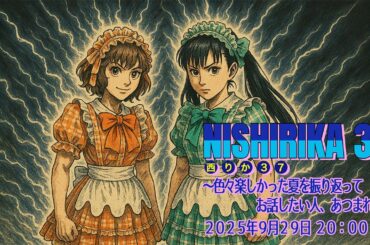 西りか37〜色々楽しかった夏を振り返ってお話したい人、あつまれ！〜2025年9月29日（月）20:00配信開始　西井万理那＆ゑりかちゃんべいびー（あぽかりっぷす、日替わり定食二人前）