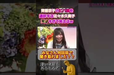 ㊗️再アップ【ヤバい才能】齊藤京子のビバ語を通訳する佐々木久美子天才すぎて笑えるw　＃日向坂46＃齊藤京子＃佐々木久美子＃ビバ語 #shortvideo＃笑い＃面白い＃お笑い芸人
