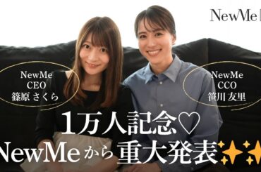 1万人記念♡NewMeから重大発表✨✨