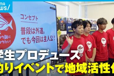【西伊豆釣り大会】学生が企業とタッグ！イベントで漁港に活気を「魚を大好きになる子どもが1人でも生まれてくれたら」｜アベモニ