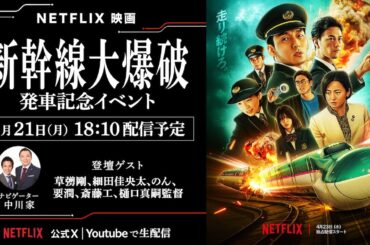 新幹線大爆破　発車記念イベント