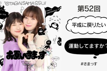 第52回「平成に戻りたい」「運動してますか？」