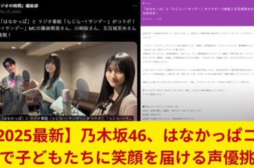 【2025最新】乃木坂46、はなかっぱコラボで子どもたちに笑顔を届ける声優挑戦