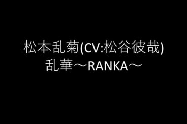 松本乱菊(CV:松谷彼哉)/乱華～RANKA～　弾き語り cover　浜崎良一　歌詞付き