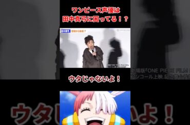 😱【衝撃】ワンピース声優は田中真弓に困ってる！？