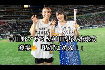 ⚾田野アサミ＆種田梨沙 始球式登場🔥「佐賀ごめん！」