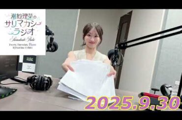 潮紗理菜　サリマカシーラジオ　2025.9.30