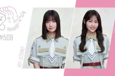 櫻坂46 さくみみ vol.509 大園玲 向井純葉