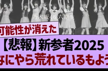 【悲報】新参者2025、なにやら荒れているもよう…【乃木坂46・乃木坂工事中・乃木坂配信中】