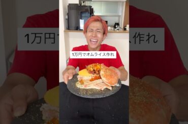 【1万円⁉️】高級オムライス作ってみた #ブロックブラスト＃blockblast #hungrystudio