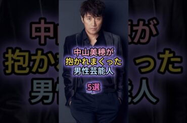 中山美穂が抱かれまくった男性芸能人5選