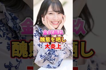 金村美玖 醜態を晒し大炎上　#アイドル #雑学 #金村美玖 #日向坂46 #けやき坂46