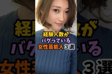 経験人数がバグっている女性芸能人3選