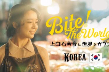 上白石萌音と世界をガブリ！BITE the World #27（final） KOREA「卒業！」