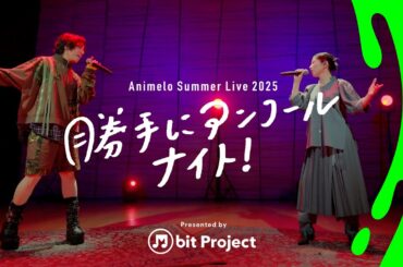 【ライブ編】茅原実里×蒼井翔太「アニサマ勝手にアンコールナイト」/M bit Project × Animelo Summer Live 2025