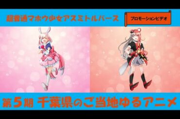 TVアニメ「超普通マホウ少女アスミトルバース」プロモーションビデオ