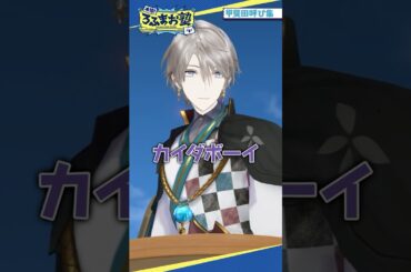 ROF-MAOメンバーの甲斐田呼び集 #shorts #ろふまお塾