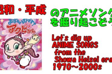 よばれてとびでて!アクビちゃん　オープニング　昭和平成アニソンを掘り起こそう　『アクビ娘』　野川さくら　#アニメソング　#平成アニメ