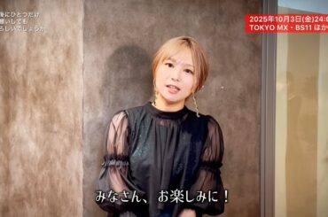 【放送まであと3日】 カウントダウン映像／富田美憂（ナナカ役）｜TVアニメ『最後にひとつだけお願いしてもよろしいでしょうか』2025年10月3日(金)より放送