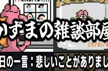 かずまの雑談部屋!!!!!【今日の一言：悲しいことがありました】【ラブライブ!】#lovelive #Liella