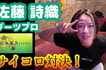 【ゲーム編】佐藤 詩織ダーツプロとサイコロ対決！【花鳥風月 関内店 in 関内】