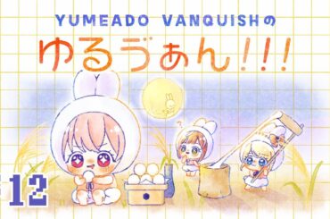 【#ゆるゔぁん】＃12 宮城旅行をおすそわけ！🍧【YUMEADO VANQUISH】