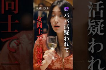 パパ活疑われて女同士のバトル勃発#fany_d#ショートドラマ#今、晒してますー今度は私が、晒して刻んで奪ってあげるー#Shorts