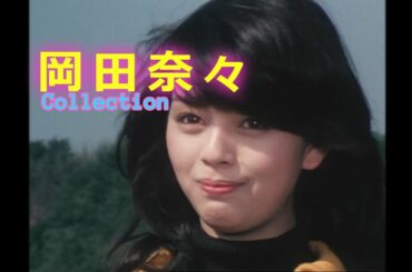 岡田奈々Collection