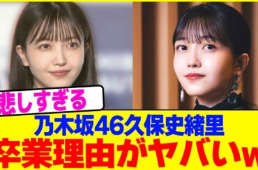 乃木坂46久保史緒里の卒業理由がヤバいwwww【2chまとめ】【2chスレ】【5chスレ】