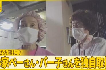 【なぜ火事に？】夫妻が語る一部始終　林家ぺーさん・パー子さんを独自取材『バンキシャ！』