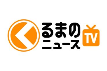新・自動車情報番組『くるまのニュースTV』が始動します！