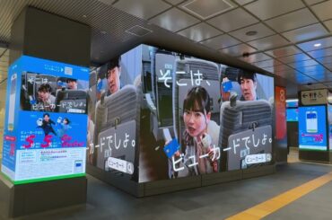 【新宿】JR東日本 新宿BBB ビューカード #眞島秀和 #山田杏奈
