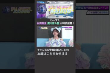 わーすた 松田美里 廣川奈々聖が特技披露！　#切り抜き #わーすた #代羽つかさ