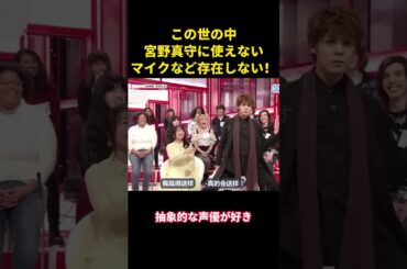 この世の中宮野真守に使えないマイクなど存在しない！#music #面白い #面白集 #お笑い #お笑い芸人 #funny #声優