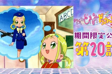【期間限定公開】おジャ魔女どれみドッカ～ン！第20話「ももこの夢さがし」