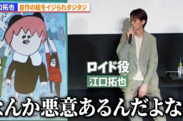 【SPY×FAMILY】江口拓也、話題の絵をイジられる　早見沙織、種﨑敦美、松田健一郎のイラストも公開『SPY×FAMILY』Season 3 キャスト舞台あいさつ付き先行上映会