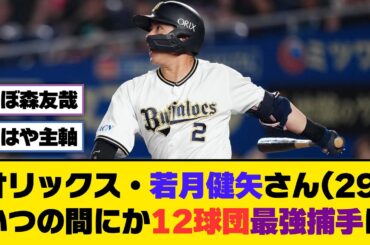 オリックス・若月健矢さん(29)、いつの間にか12球団最強捕手に【5ch/2ch】【なんj/なんg】【反応集】