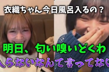 [イコラブ]どうせ、風呂キャンだと思われてる衣織ちゃんが不憫すぎるwwwww