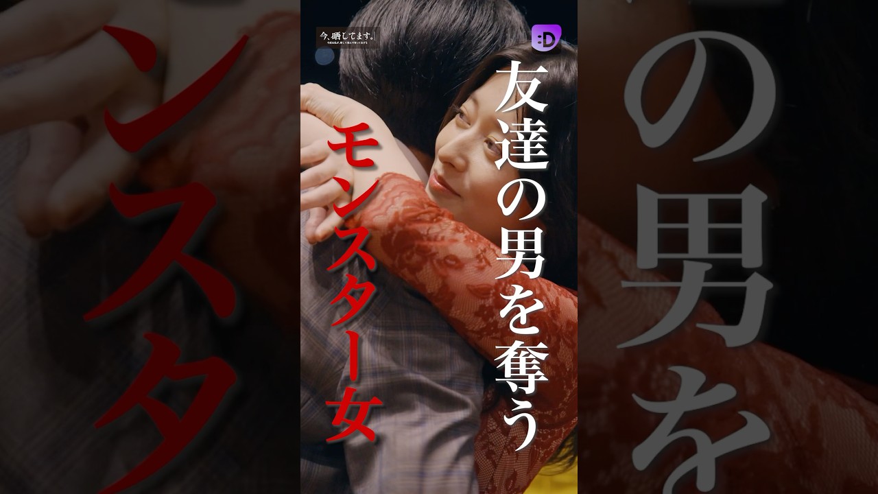 友達の男を奪うモンスター女#fany_d#ショートドラマ#今、晒してますー今度は私が、晒して刻んで奪ってあげるー#Shorts 友達の男を奪うモンスター女#fany_d#ショートドラマ#今、晒してますー今度は私が、晒して刻んで奪ってあげるー#Shorts