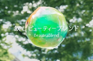 【爽健美茶】 戸田恵梨香 TVCM 「潤うBeauteaBlend(ビューティーブレンド)」篇 SOKENBICHA