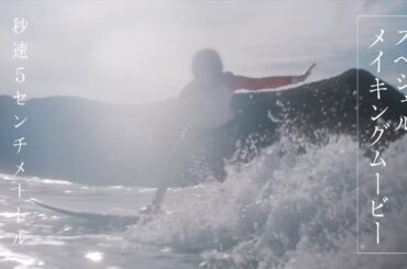 劇場用実写映画『秒速5センチメートル』｜スペシャルメイキングムービー【10月10日（金）公開】