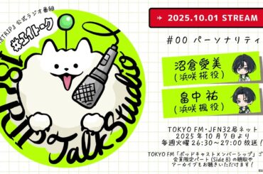 「18TRIP Talk Studio」#00 プレ配信｜公式ラジオ番組 #エイトーク #沼倉愛美 #畠中祐