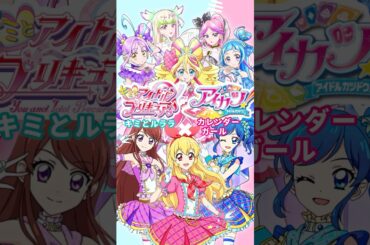 キミプリEDがやっぱりアイカツすぎる件。 『キミとルララ』×『カレンダーガール』｜Mash up