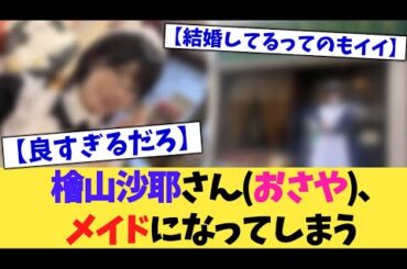 檜山沙耶さん(おさや)、メイドになってしまう【2chまとめ】【2chスレ】【5chスレ】