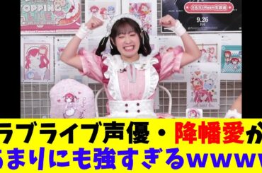 ラブライブ声優・降幡愛があまりにも強すぎるｗｗｗｗ