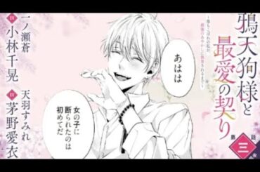 CV:小林千晃/茅野愛衣【漫画】『鴉天狗様と最愛の契り~落ちこぼれの私が、...